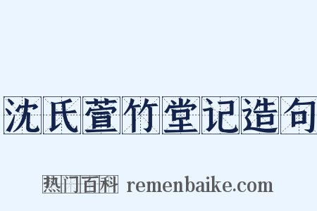 沈氏萱竹堂记造句是什么意思的图片